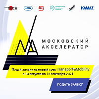 «KAMAZ DIGITAL» принимает участие в «Московском акселераторе»